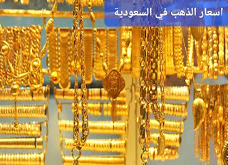 اسعار جرام الذهب اليوم السبت ٢٤ يونيو ٢٠٢٣في السعودية