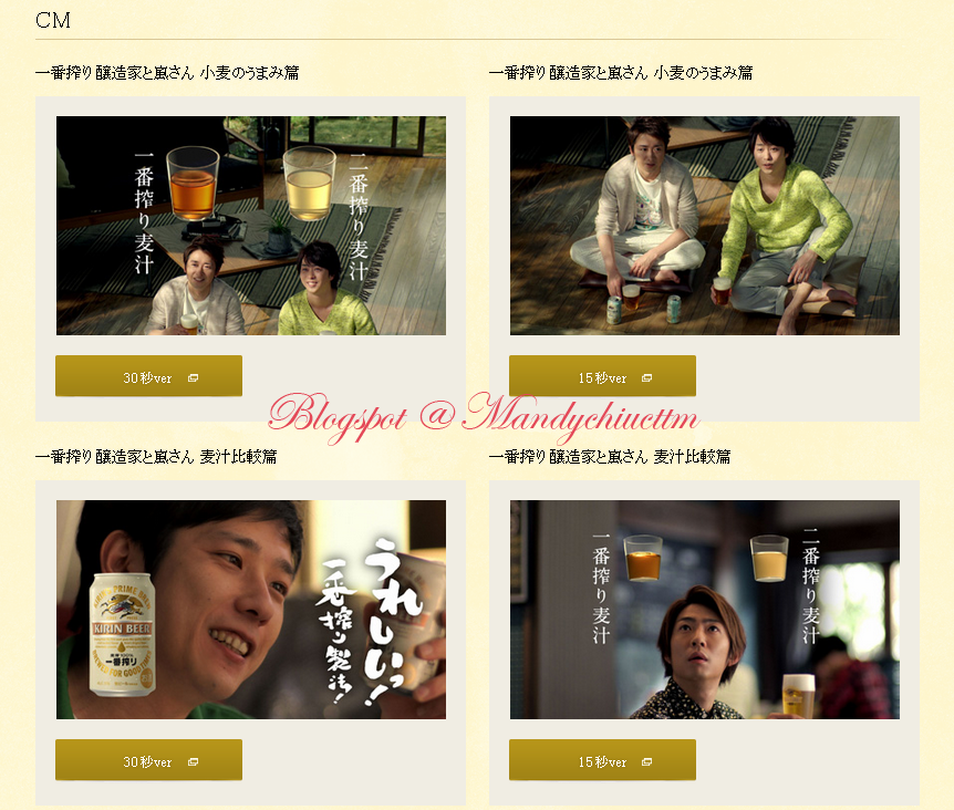 Arashi 3 Mandy S Blog Kirin 一番搾りcm 醸造家と嵐さん小麦のうまみ 篇15s 30s