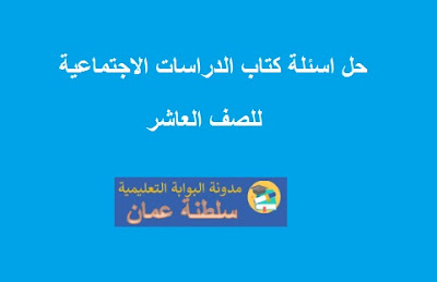 حل اسئلة كتاب الدراسات الاجتماعية للصف العاشر