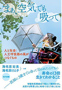 まぁ、空気でも吸って-人と社会:人工呼吸器の風がつなぐもの