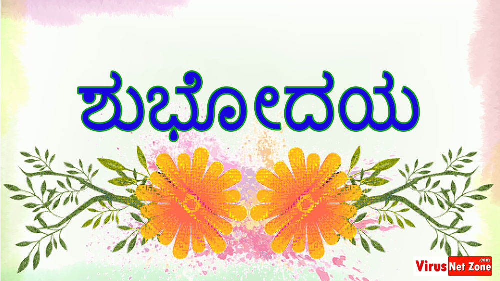 Subhodayam Images In Kannada Good Morning Images Virus Net Zone