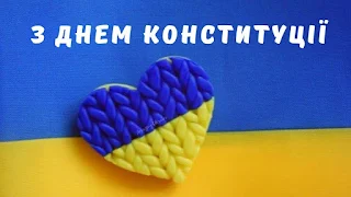 З днем конституції україни