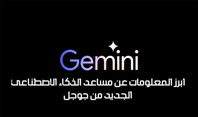 مساعد الذكاء الاصطناعي الجديد من جوجل Gemini