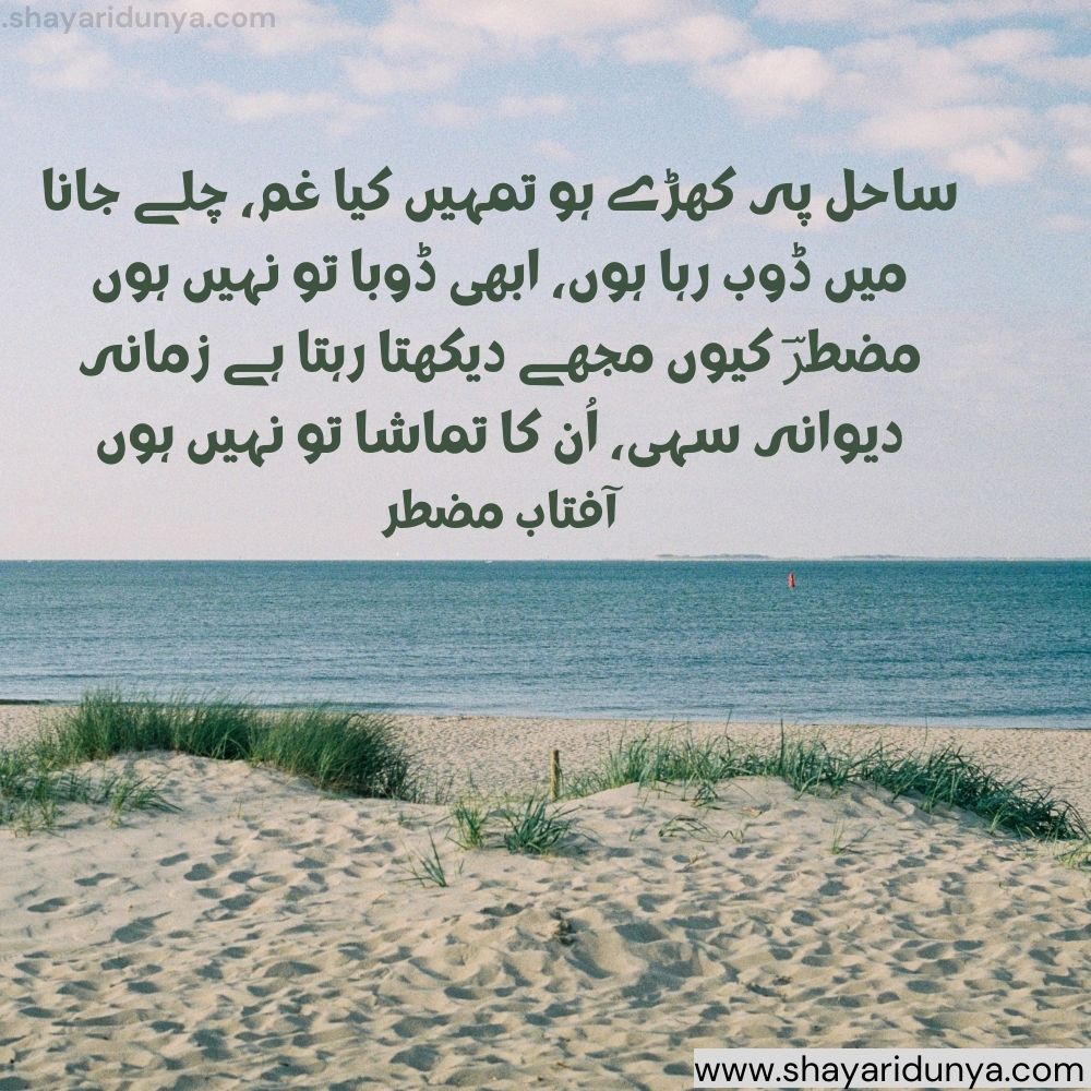 Sahil Shayari | sahil poetry in urdu | sahil shayari two lines | sahil samandar shayari | whatsapp status shayari