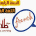دروس اللغة الفرنسية للسنة الرابعة متوسط بالفيديو
