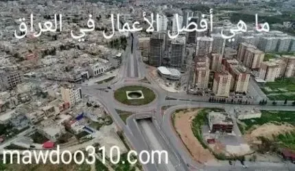 ما هي أفضل الأعمال في العراق