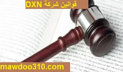 قوانين شركة DXN الماليزية العالمية