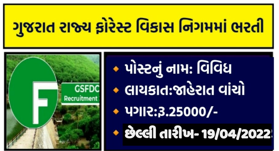GSFDCL Recruitment 2022 Accountant, Supervisor and other posts