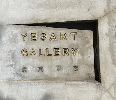 台北 | 展覽 | 藝文活動資訊分析 | Yesart Gallery意識畫廊「王筱雯個展」光體: 了解海洋生物，減少氣候變遷的影響_入口_這裡創見.jpg