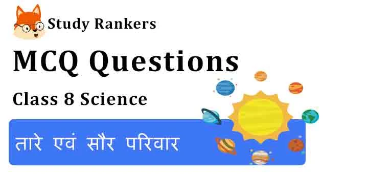 MCQ Questions for Class 8 Science Chapter 17 तारे एवं सौर परिवार