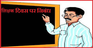 शिक्षक दिवस पर निबंध Essay on Teachers Day in Hindi