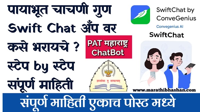 असे भरा पायाभूत चाचणीचे मार्क स्विफ्ट चॅटबॉट ( Swift Chat ) अँप द्वारे कसे भरावे २०२३ | payabhut chachani gun Swift Chat app chatbot var kase bharayche 2023
