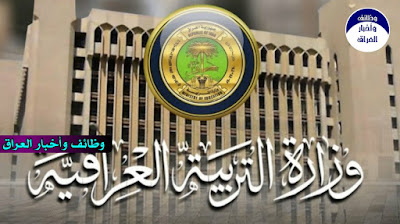 اعلنت وزارة التربية، الاربعاء، انها تستهد للانتهاء من تشذيب المناهج الدراسية وذلك مع بدء العام الدراسي الجديد (2020 ــ 2021)، مؤكدة سعيها لتكون عملية دراسة المناهج بطريقة مختصرة وسريعة.  وقال الوكيل الاداري للوزارة فلاح القيسي في تصريح تابعة {موقع: وظائف وأخبار العراق} ، ان "المديرية العامة للمناهج بالوزارة تعمل على تكييف المناهج الدراسية في العام الدراسي المقبل (2020 ــ 2021) الذي من المؤمل انطلاقه في الـ 29 من الشهر الحالي".  واضاف ان "الخطة ستكون ملائمة لطريقة التدريس في التعليم المدمج المباشر والالكتروني"، مشيرا الى ان "عملية تكييف المناهج ستكون بصيغة علمية مدروسة ودقيقة، اذ ستكون كسلسلة متصلة بين المراحل الدراسية بالشكل المعتمد حاليا، كما ان الفصول التي تعد في كل مادة، ستكمل المرحلة الدراسية اللاحقة".   وتابع القيسي ان "الوزارة تسعى لتكون عملية دراسة المناهج بطريقة مختصرة وسريعة لتتماشى مع وضع البلاد الحالي في ظل جائحة كورونا"، لافتا الى ان "الوزارة اقامت ورشة عمل بمجال الحاسوب وتعليم البرمجة الالكترونية بهدف نشر ثقافة الحاسوب وتعليم الاطفال ممن تتراوح اعمارهم بين 8 الى 13 سنة على البرمجة والحاسبات".