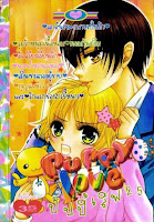 การ์ตูน Puppy Love เล่ม 25