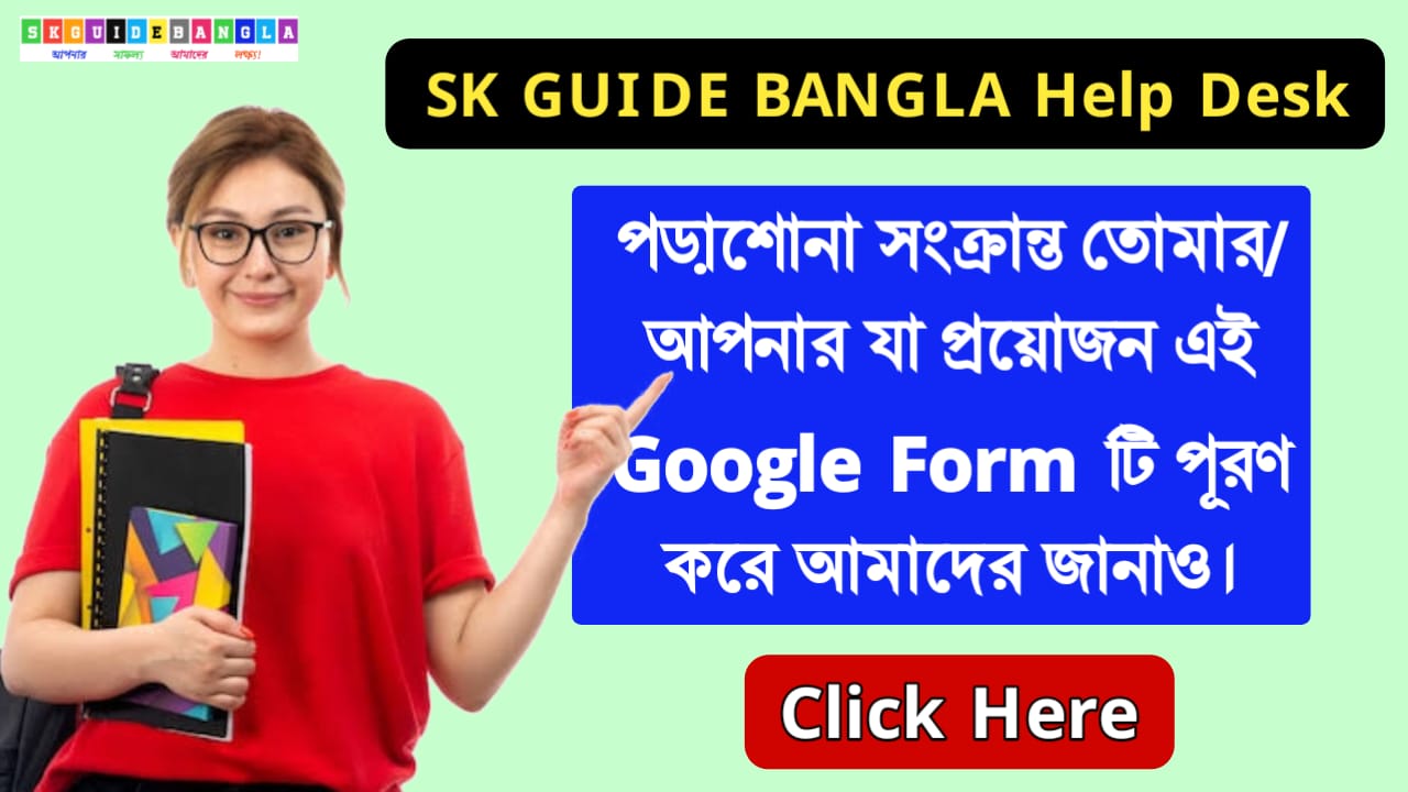 Help Desk: আপনার পড়াশোনা সংক্রান্ত যা প্রয়োজন এই ফর্মটি ফিলাপ করে জানান, আমরা অবশ্যই দেওয়ার চেষ্টা করব