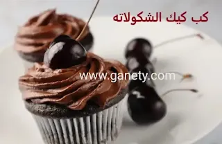 طريقة عمل الكب كيك بالشكولاتة مثل المحلات