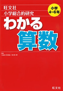 小学総合的研究わかる算数