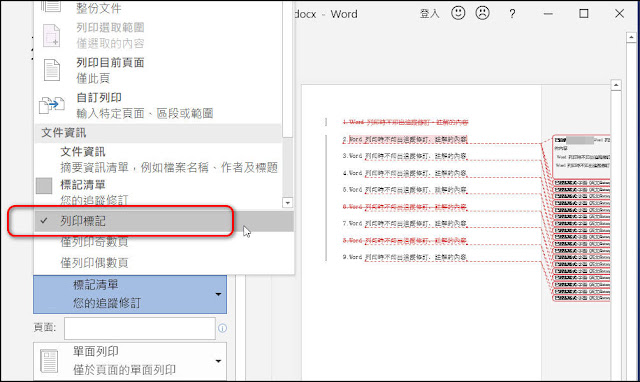 Word小技巧：如何不顯示/不列印追蹤修訂、註解、設定格式的內容