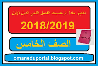 اختبار الرياضيات للصف الخامس الفصل الثاني الدور الاول 2018-2019 مع الاجابة