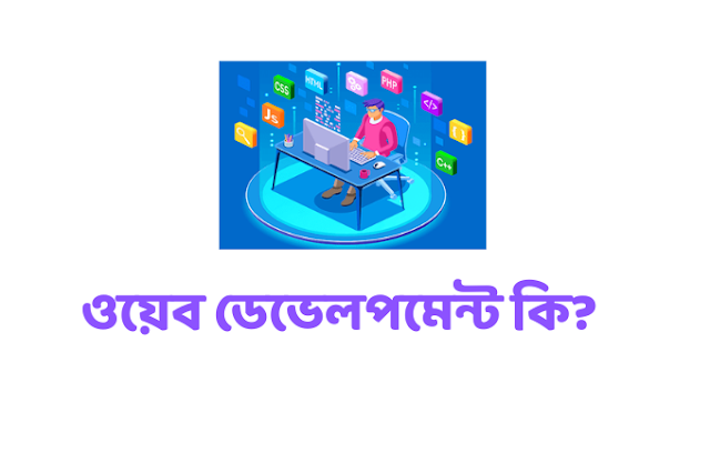 ওয়েব ডেভেলপমেন্ট কি - Web Development