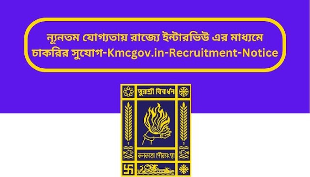 Kmcgov.in-Recruitment-Notice