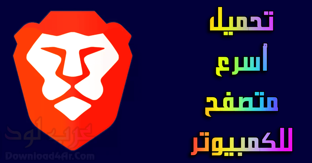 تحميل اسرع متصفح للكمبيوتر | متصفح خفيف عربي مجاني 2020