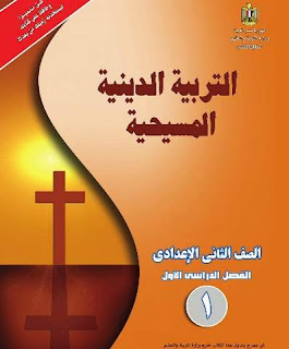 كتاب الدين المسيحي للصف الثاني الاعدادي 2018-2019-2020