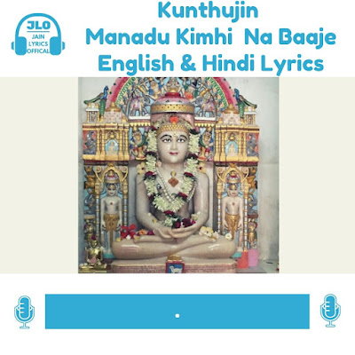 कुंथुजिन मनडुं किमहि न बाजे (Hindi Lyrics) जैन स्तवन