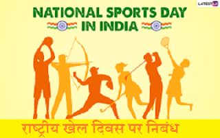 राष्ट्रीय खेल दिवस पर निबंध Essay On National Sports Day In Hindi