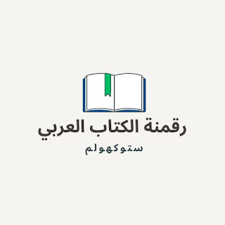 رقمنة الكتاب العربي ستوكهولم