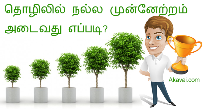 தொழிலில் நல்ல முன்னேற்றம் அடைவது எப்படி?