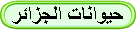 حيوانات الجزائر