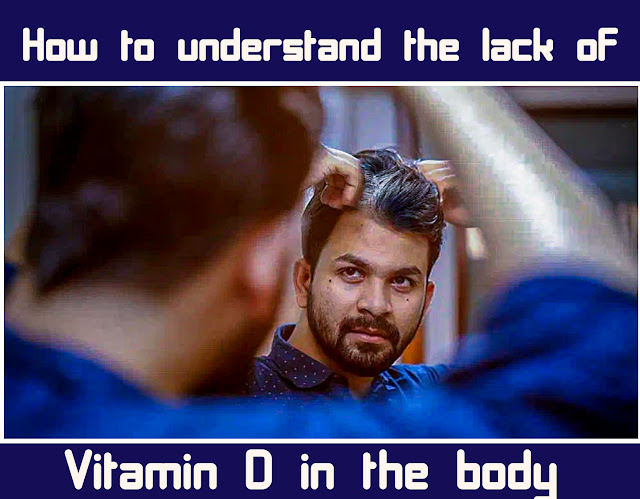 How to understand the lack of vitamin D in the body