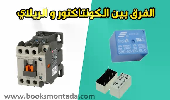 ماهو  الفرق بين الريلاي و الكونتاكتور | The difference between a contactor and a relay