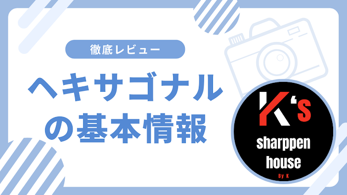 ヘキサゴナルの基本情報