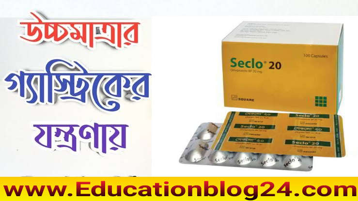 সেকলো ২০ কি কাজ করে (Seclo 20 bangla) -সেকলো ২০ খাওয়ার নিয়ম - সেকলো ২০ এর দাম কত