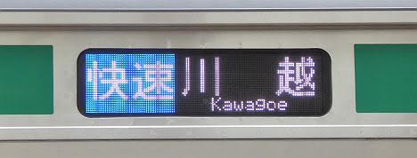 りんかい線　埼京線直通　快速　川越行き2　E233系