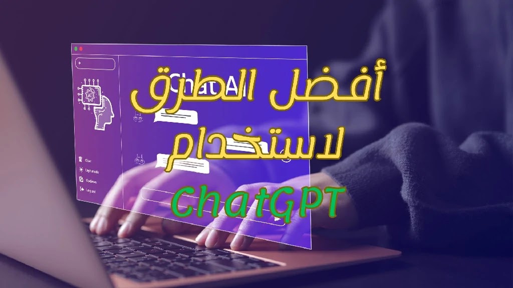 موضوع حول, أفضل الطرق, لاستخدام ChatGPT, Best ways ,to use ,ChatGPT