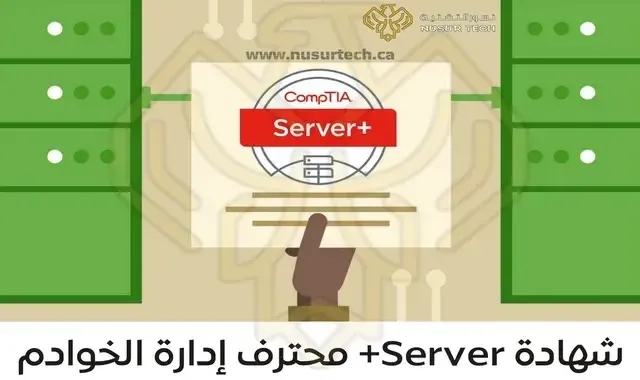 شهادة Server+