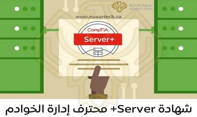 شهادة Server+