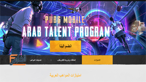 برنامج المواهب العربيه ببجي موبايل,الانضمام في برنامج المواهب العربيه ببجي موبايل,طريقة الانضمام في برنامج المواهب العربيه ببجي موبايل,شرح الانضمام في برنامج المواهب العربيه ببجي موبايل,كيفية الانضمام في برنامج المواهب العربيه ببجي موبايل,