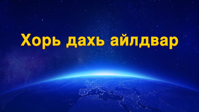 Төгс Хүчит Бурханы үг | Хорь дахь айлдвар