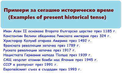 Примери за сегашно историческо време