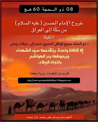 خروج الامام الحسين (ع) من مكة المكرمة الى الكوفة العراق