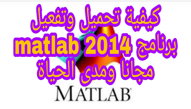  تحميل وتثبيت وتفعيل برنامج ماطلاب 2014 على ويندوز 7/8/10 Matlab R2014a Full Setup Free Download