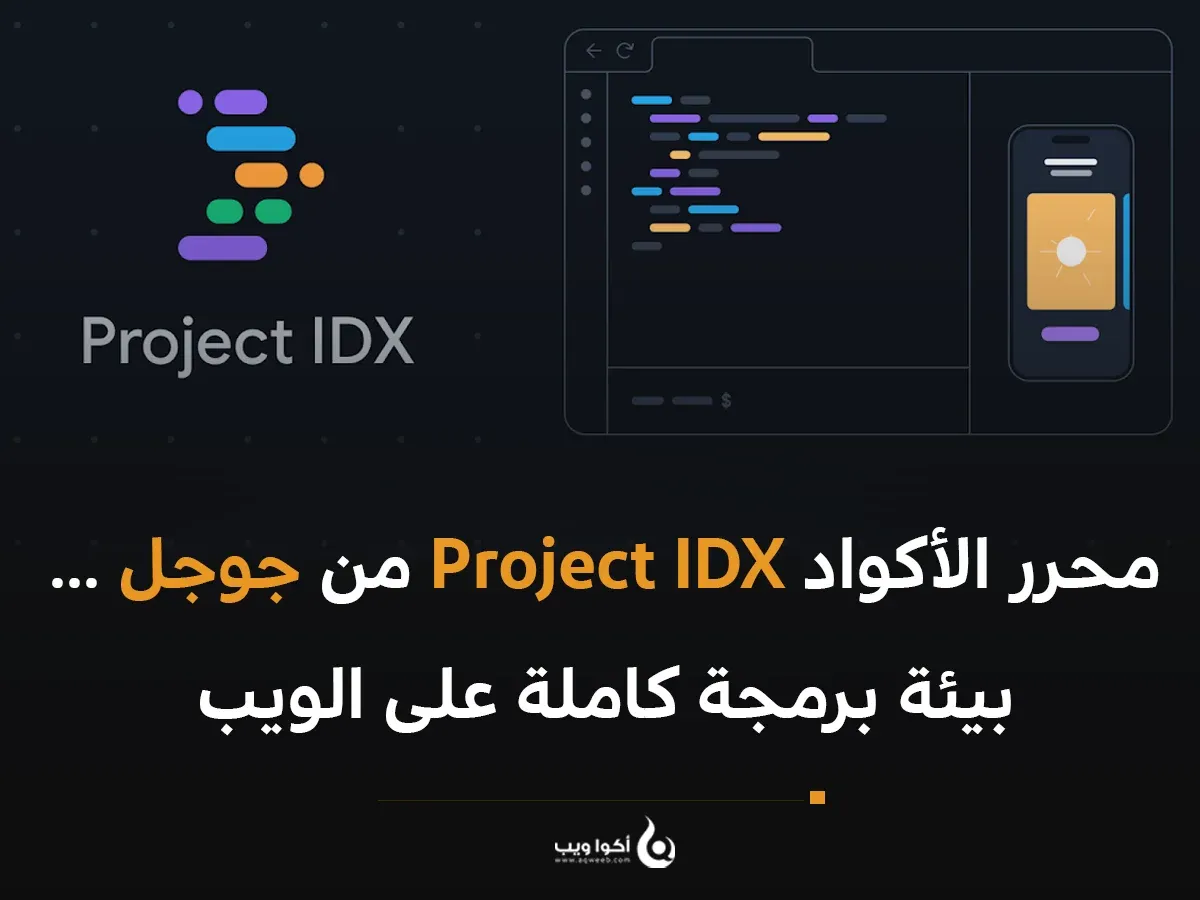 محرر الأكواد Project IDX من جوجل ... بيئة برمجة كاملة على الويب