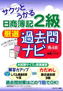 サクッとうかる日商簿記2級 厳選過去問ナビ 【第4版】