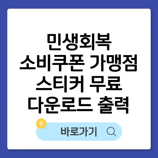 민생회복 소비쿠폰 가맹점 스티커 무료 다운로드 출력 총정리 썸네일