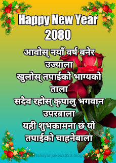 Happy New Year 2080 Wishes in Nepali Photo Status Images | Happy New Year In Nepali Language,happy new year in nepali quote,नयाँ बर्षको शुभकामना 2080
