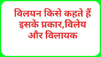 विलयन किसे कहते हैं इसके प्रकार,विलेय और विलायक